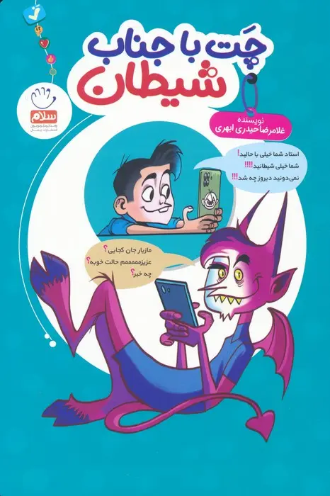 جلد کتاب چت با جناب شیطان