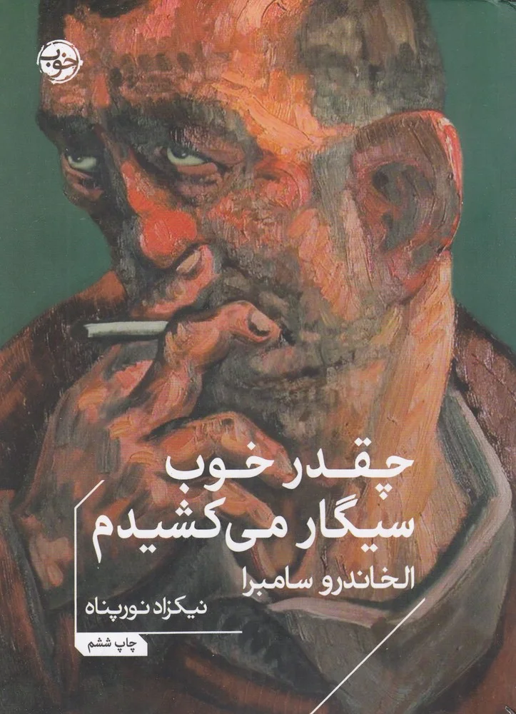جلد چقدر خوب سیگار می کشیدم