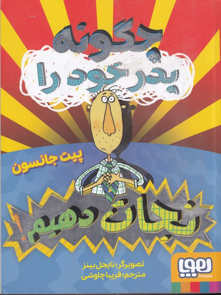 جلد کتاب چگونه پدر خود را نجات دهیم