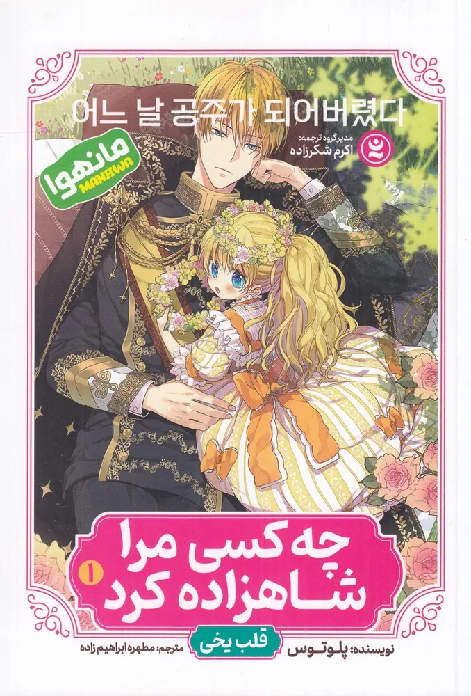 جلد کتاب چه کسی مرا شاهزاده کرد 1: قلب یخی