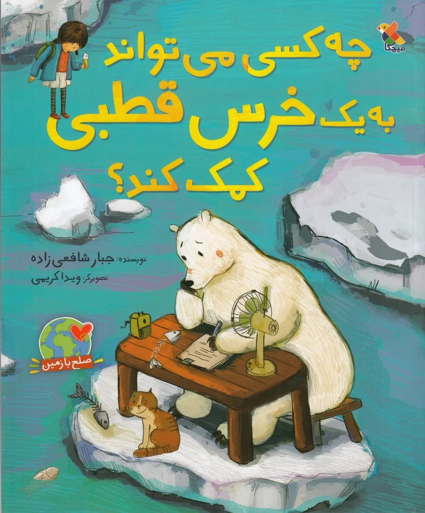 جلد کتاب چه کسی می میتواند به یک خرس قطبی کمک کند؟