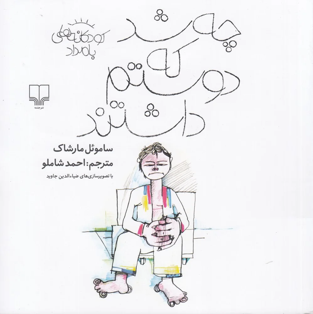 جلد کتاب چه شد که دوستم داشتند: کودکانه های بامداد