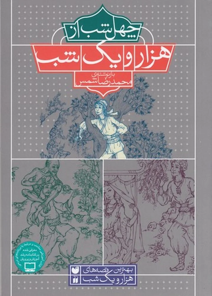 جلد کتاب چهل شب از هزار و یک شب