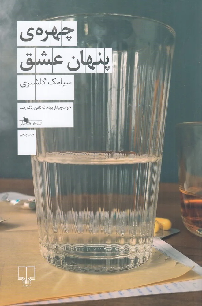 جلد چهره ی پنهان عشق