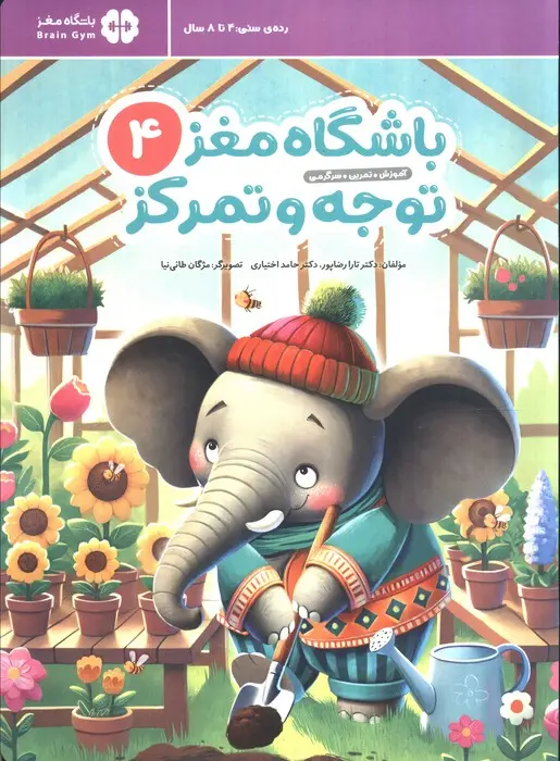 جلد کتاب باشگاه مغز کودکان توجه و تمرکز 4
