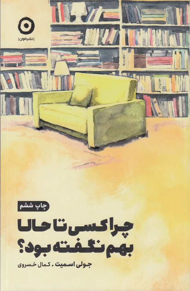 جلد کتاب چرا کسی تا به حال بهم نگفته بود؟