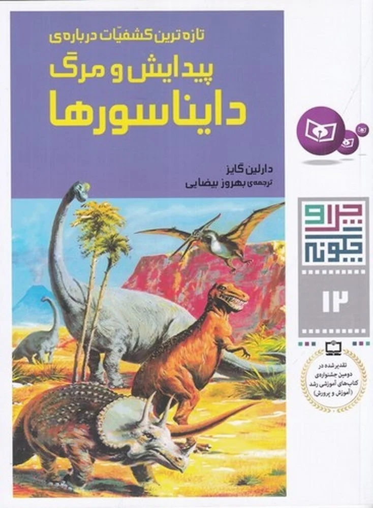 جلد کتاب چرا و چگونه 12: تازه ترین کشفیات درباره ی پیدایش و مرگ دایناسورها