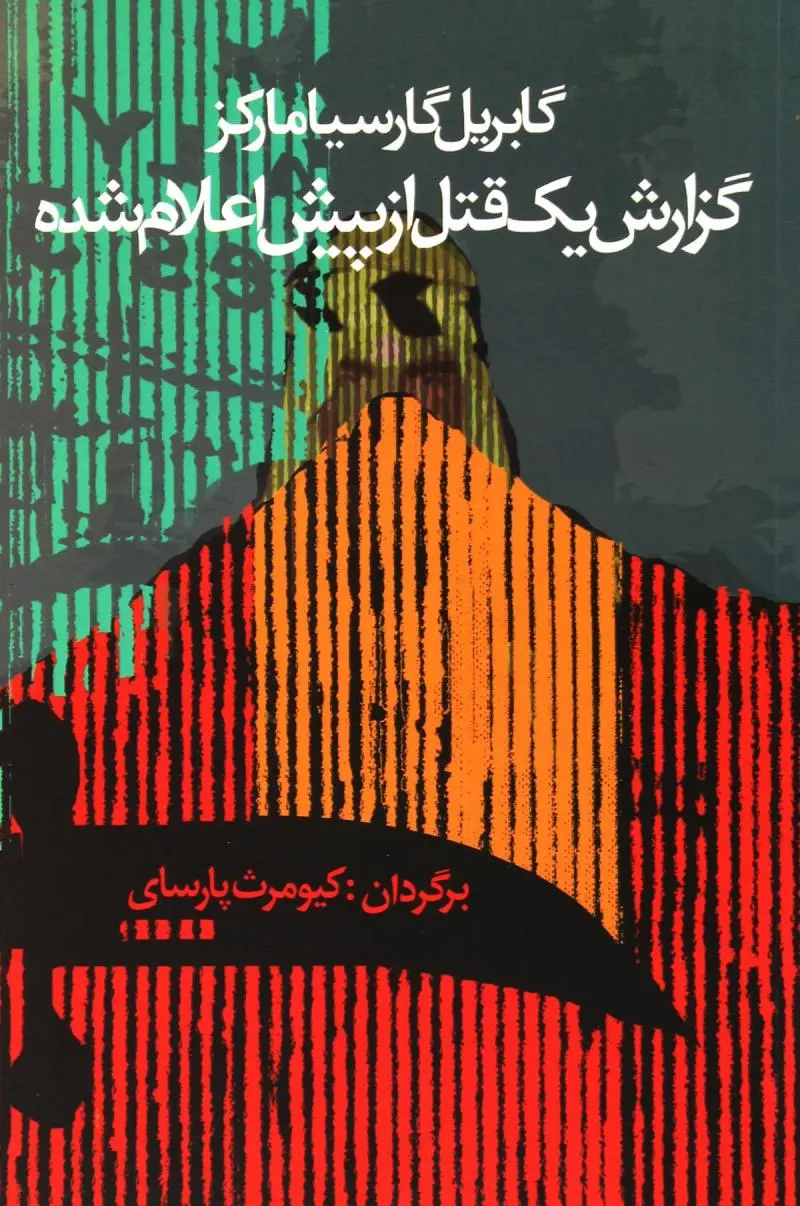 جلد گزارش یک مرگ