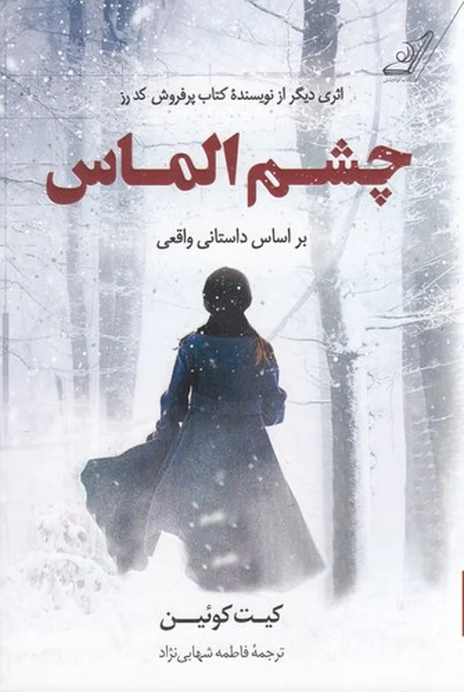 جلد کتاب چشم الماس بر اساس داستان واقعی