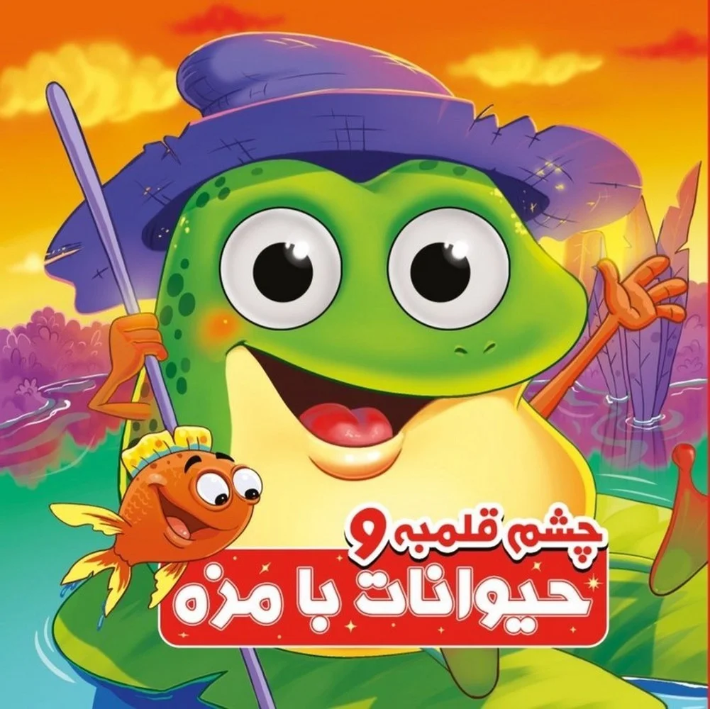 جلد کتاب چشم قلمبه و حیوانات بامزه