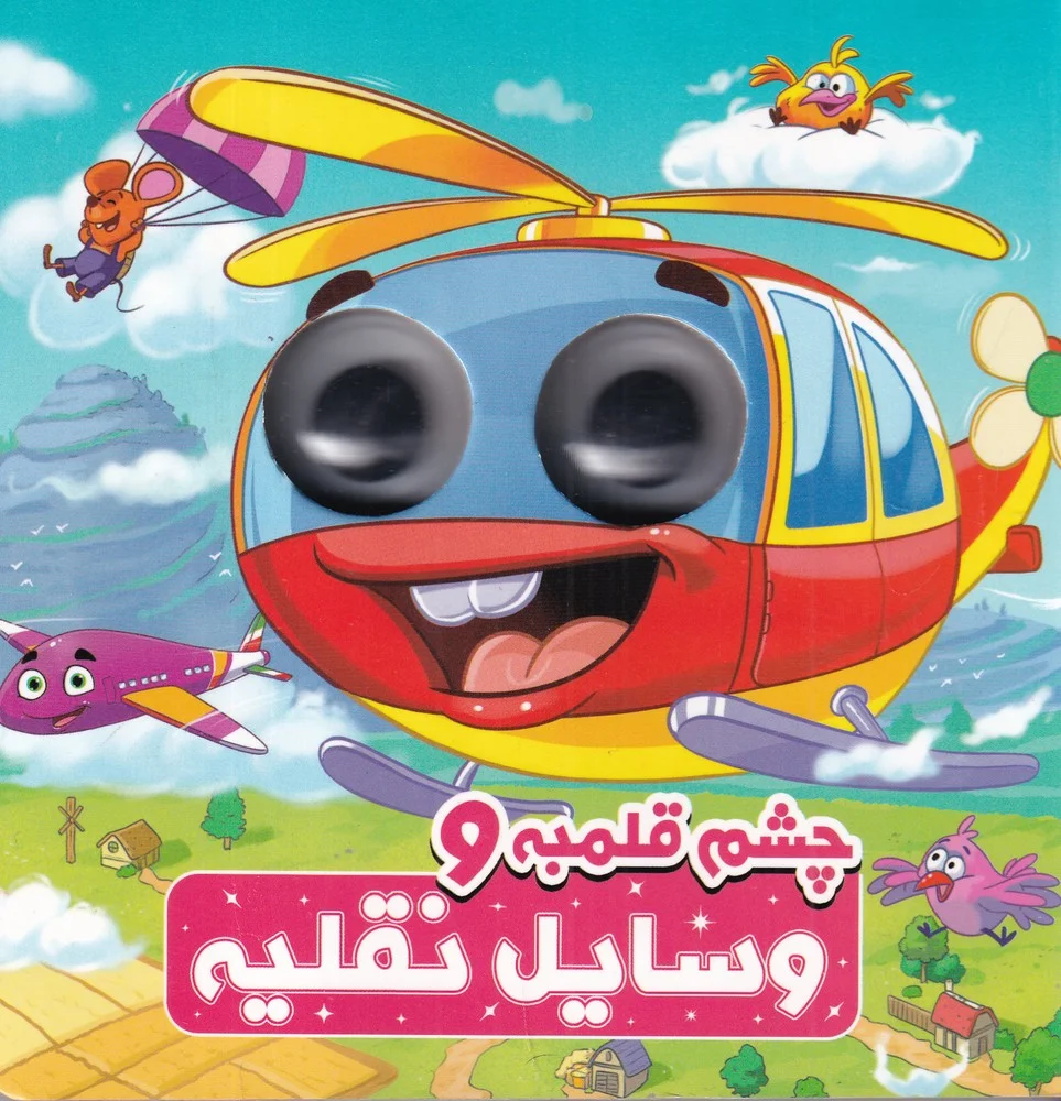جلد کتاب چشم قلمبه و وسایل نقلیه