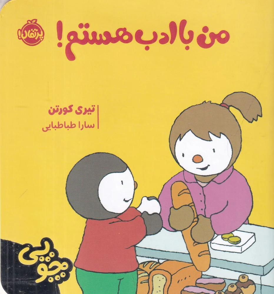 جلد کتاب چوپی: من با ادب هستم