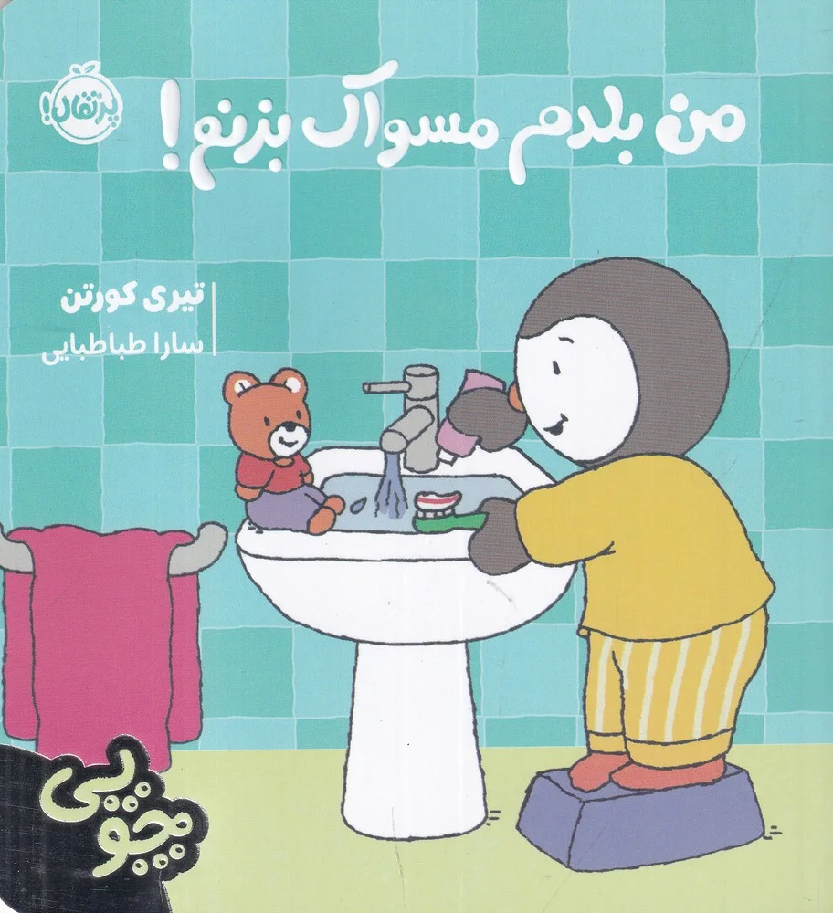 جلد کتاب چوپی: من بلدم مسواک بزنم!
