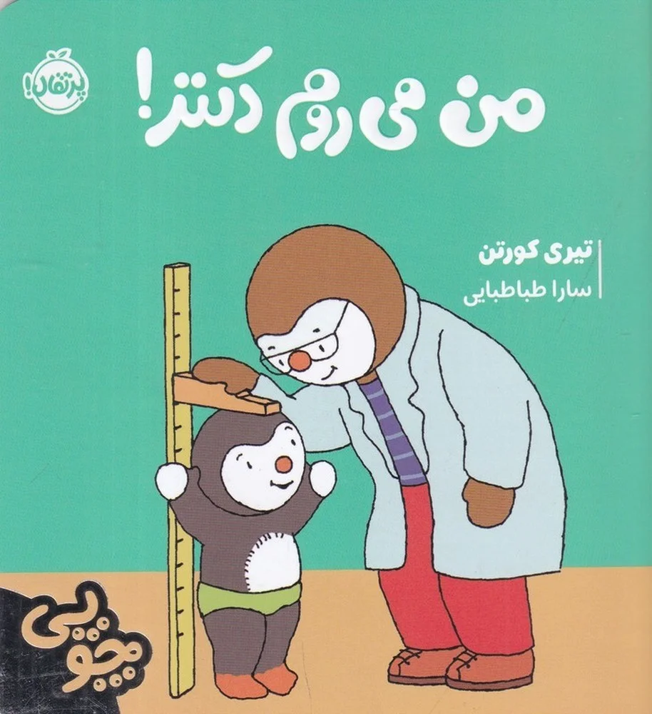 جلد کتاب چوپی:من می روم دکتر!