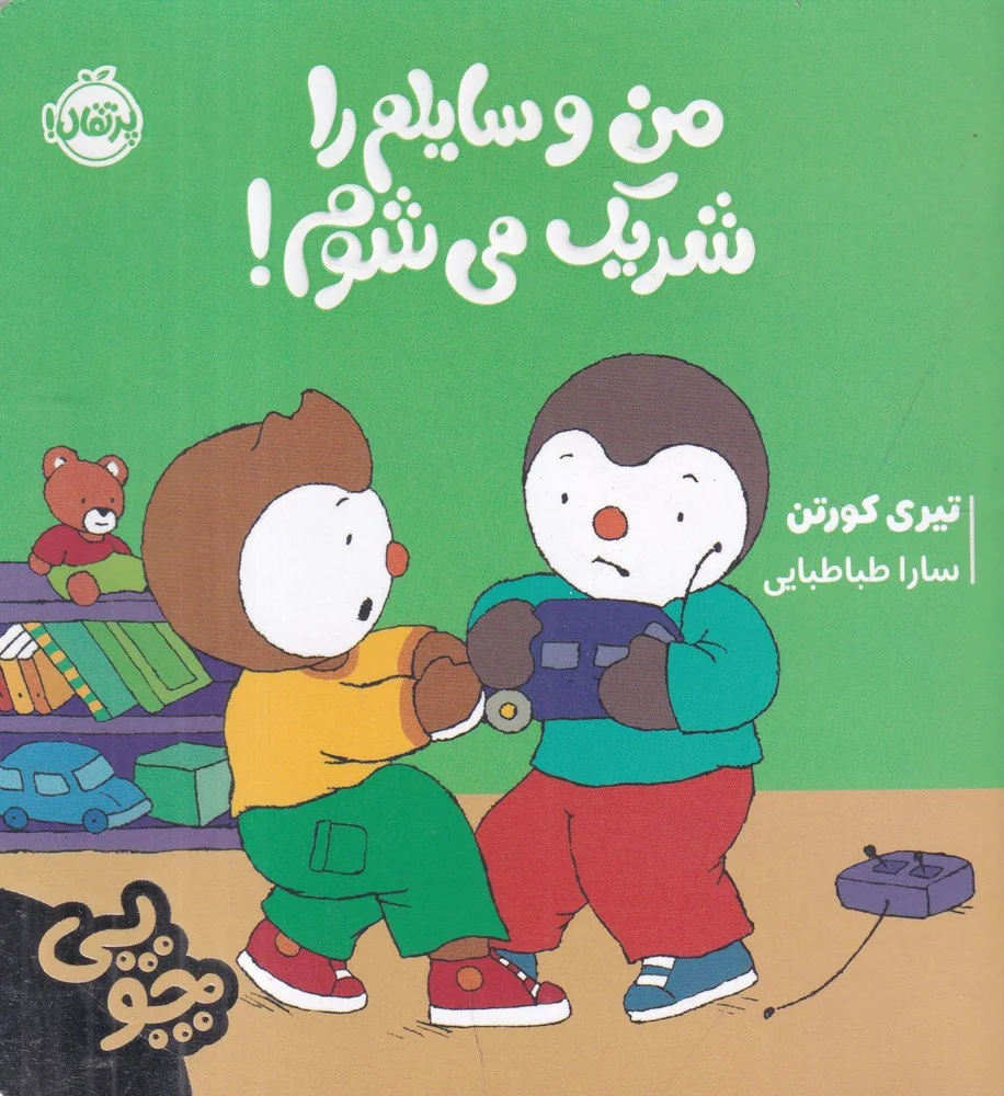 جلد کتاب چوپی: من وسایلم را شریک می شوم