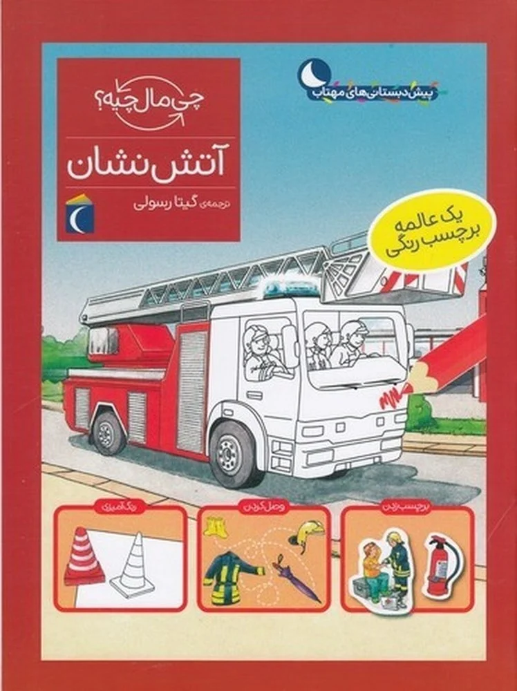 جلد کتاب چی مال چیه؟ آتش نشان