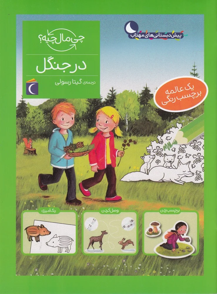 جلد کتاب چی مال چیه؟ در جنگل
