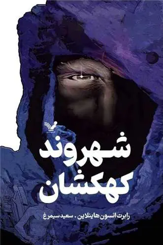 جلد کتاب شهروند کهکشان