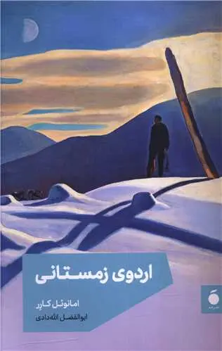 جلد کتاب اردوی زمستانی
