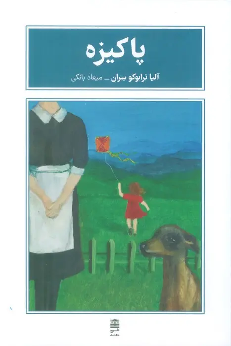 جلد کتاب پاکیزه