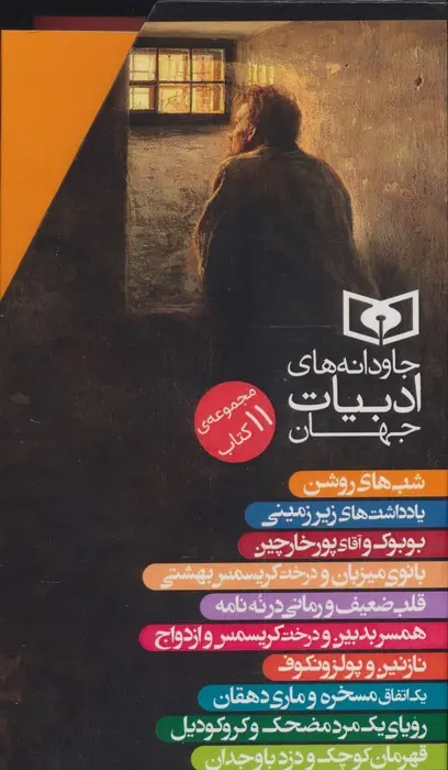 جلد کتاب مجموعه جاودانه های ادبیات جهان