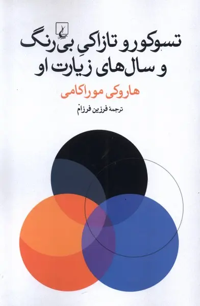جلد سوکورو تازاکی بی رنگ و سال های زیارتش