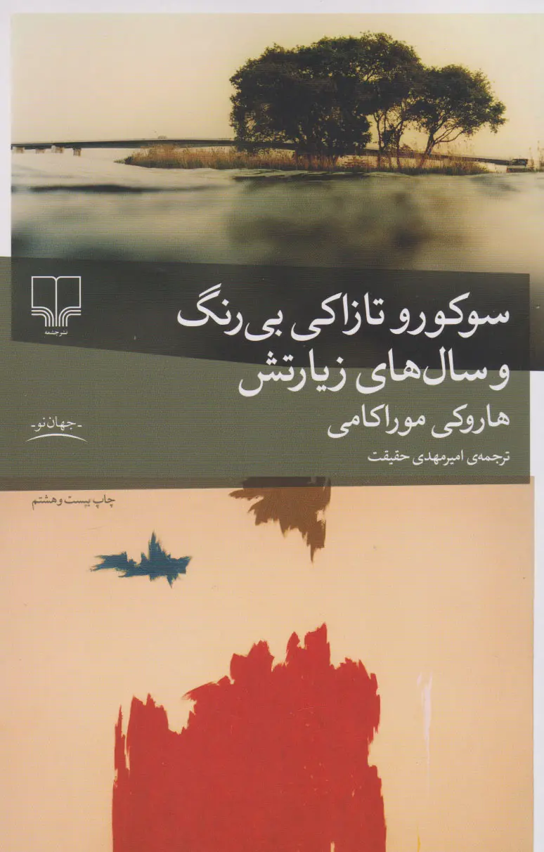 جلد کتاب سوکورو تازاکی بی رنگ و سال های زیارتش