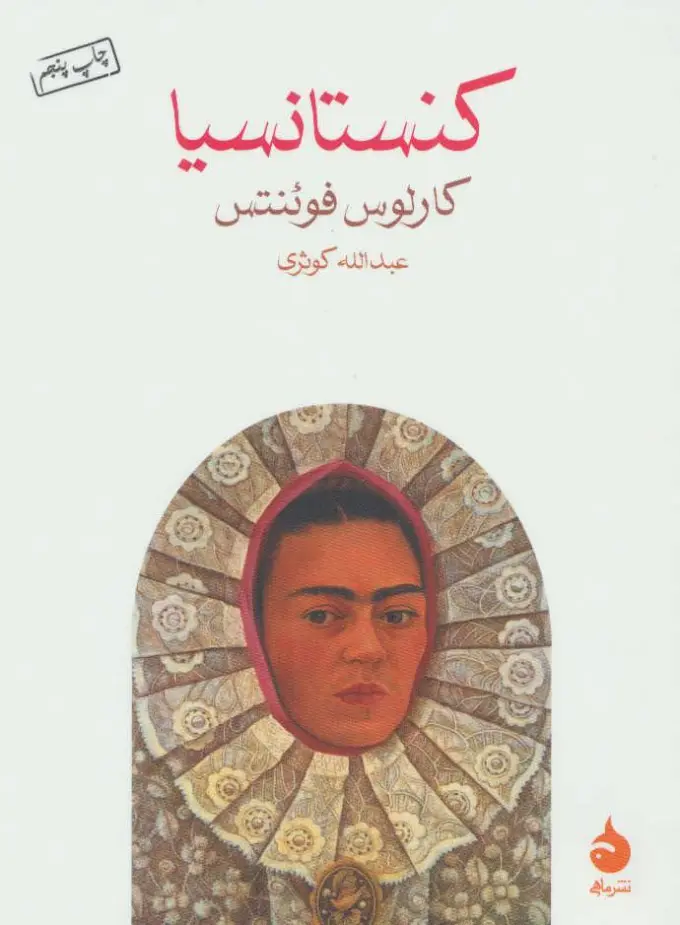 جلد کتاب کنستانسیا