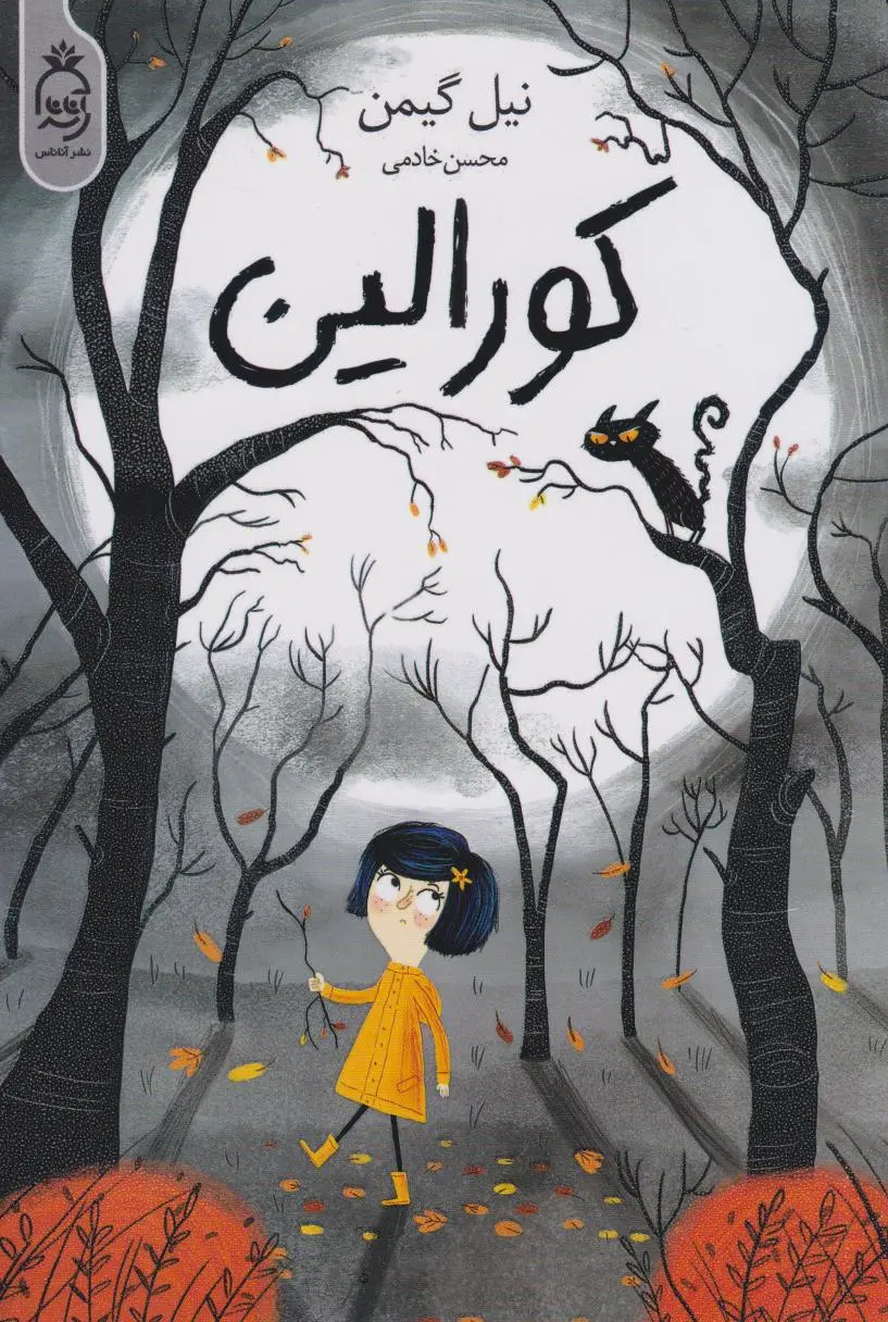 جلد کورالین
