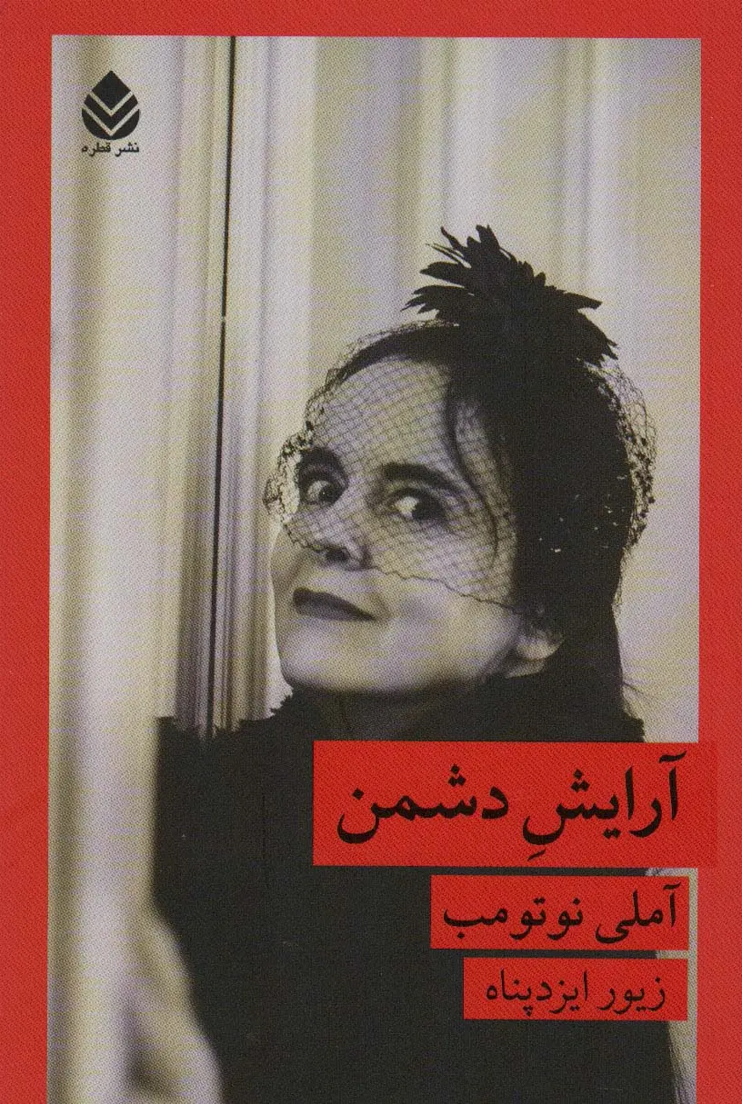 جلد آرایش دشمن