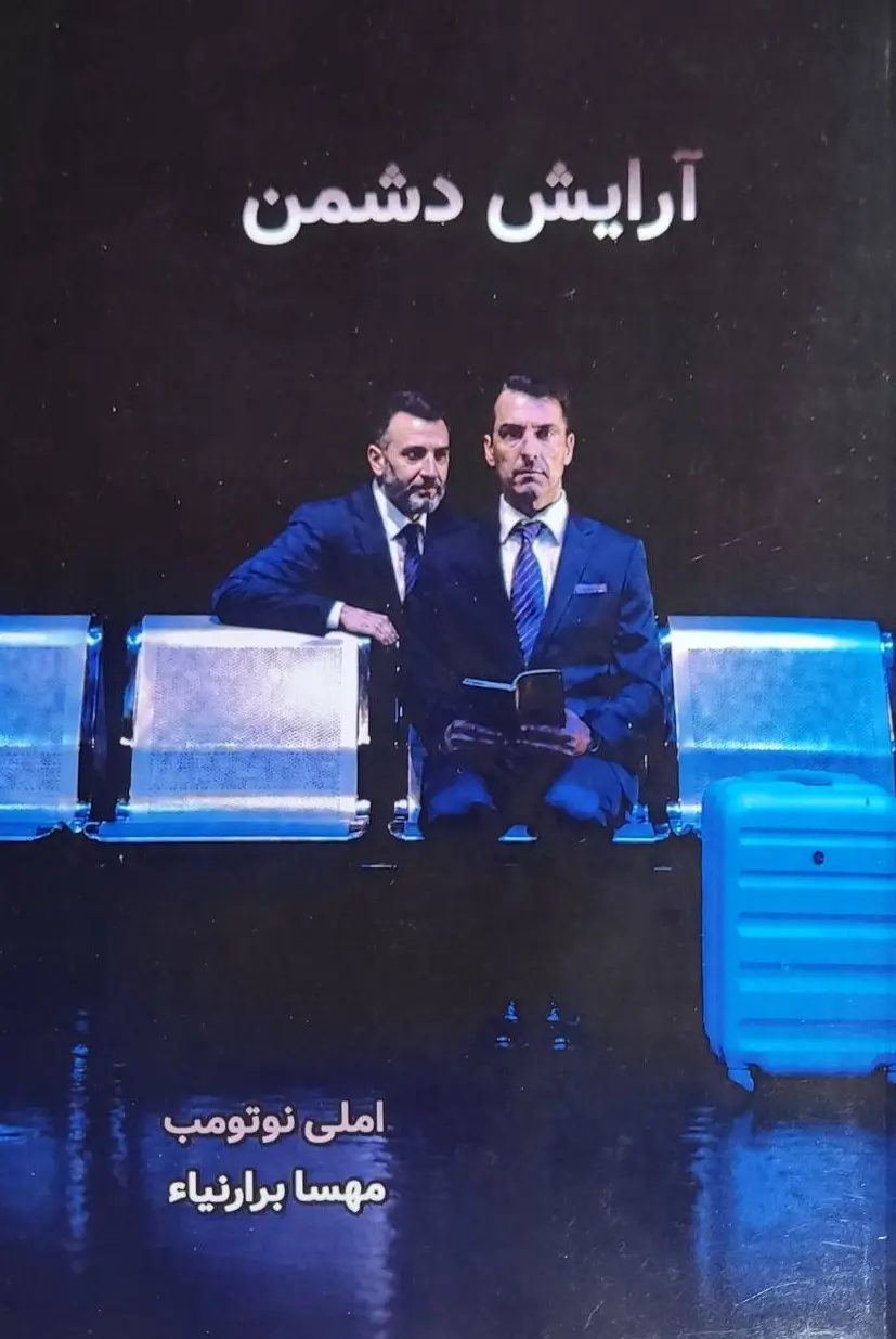 جلد آرایش دشمن