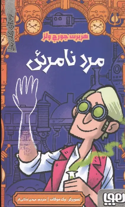 جلد کتاب مرد نامرئی