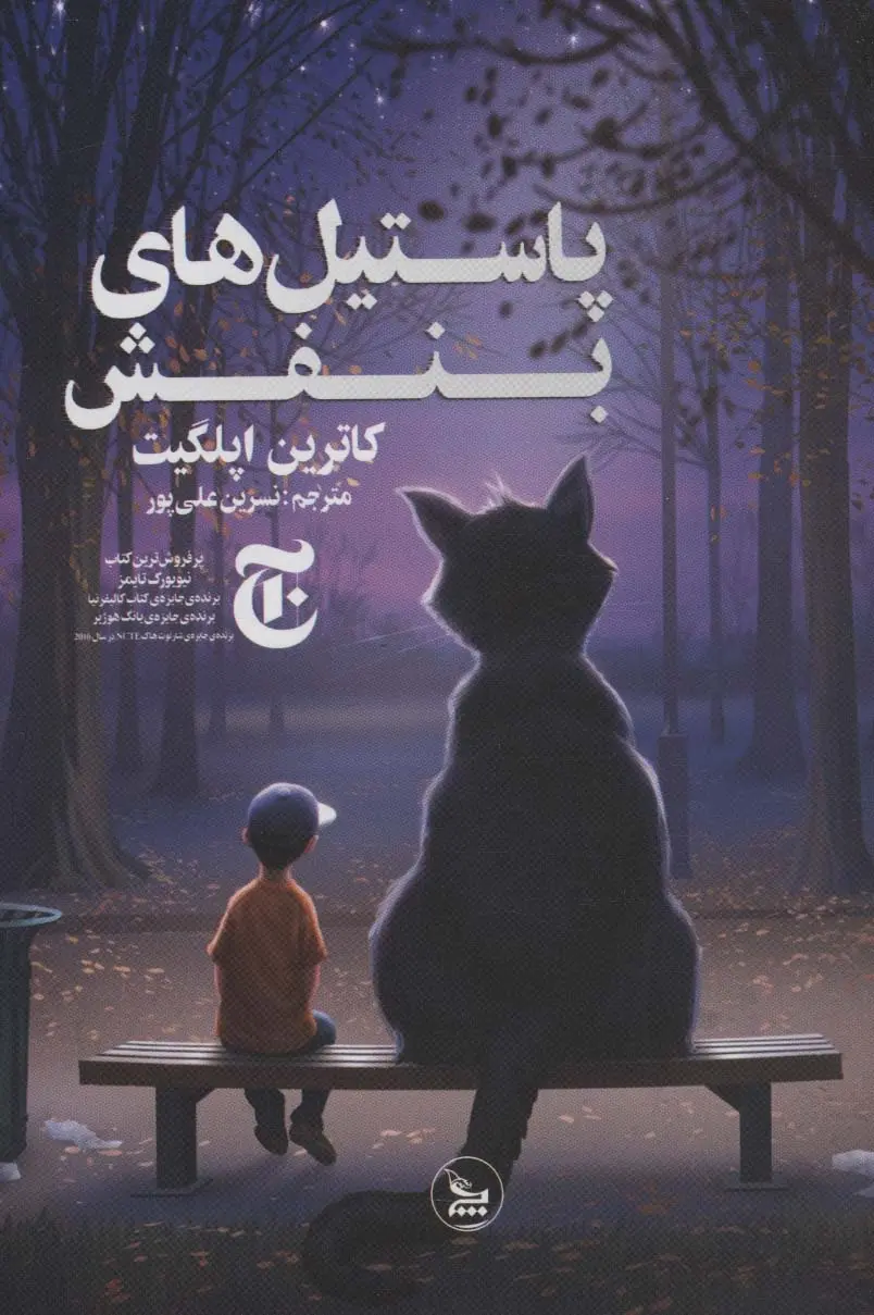 جلد کتاب پاستیل های بنفش