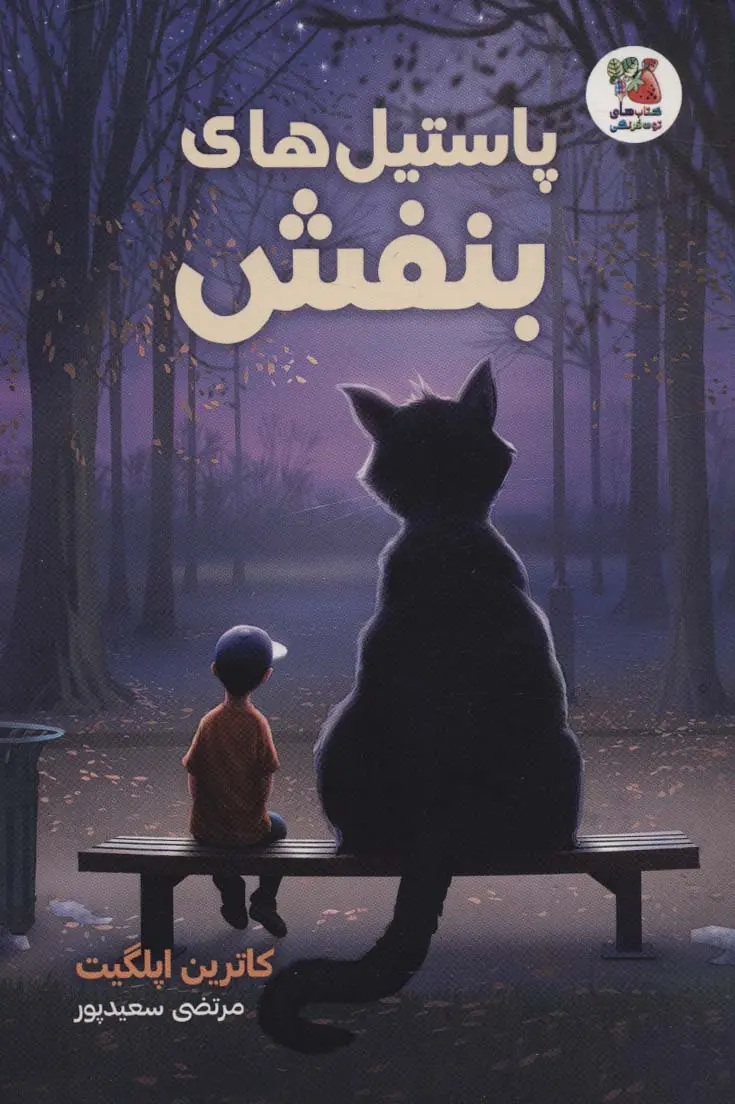 جلد پاستیل های بنفش
