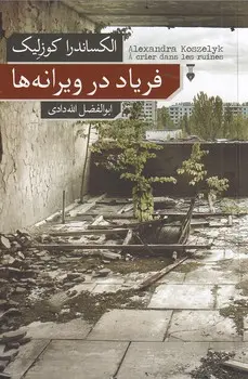 جلد کتاب فریاد در ویرانه ها