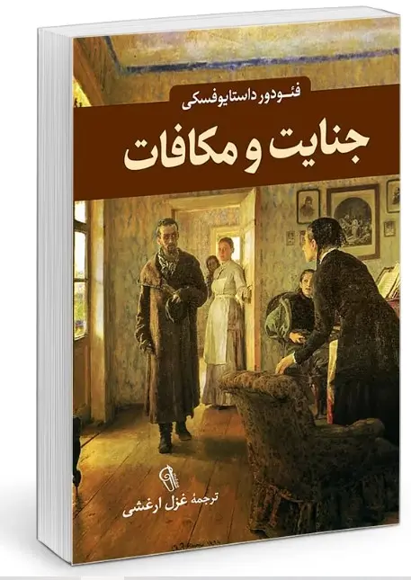 جلد جنایت و مکافات