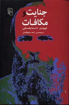جلد جنایت و مکافات