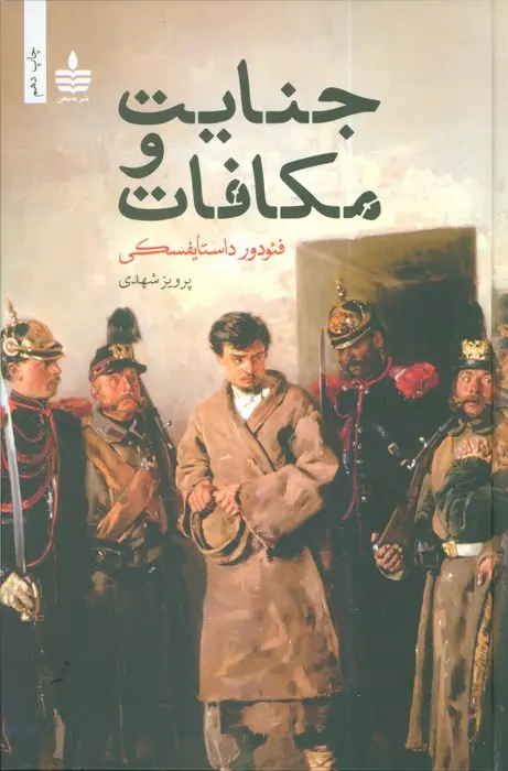 جلد جنایت و مکافات