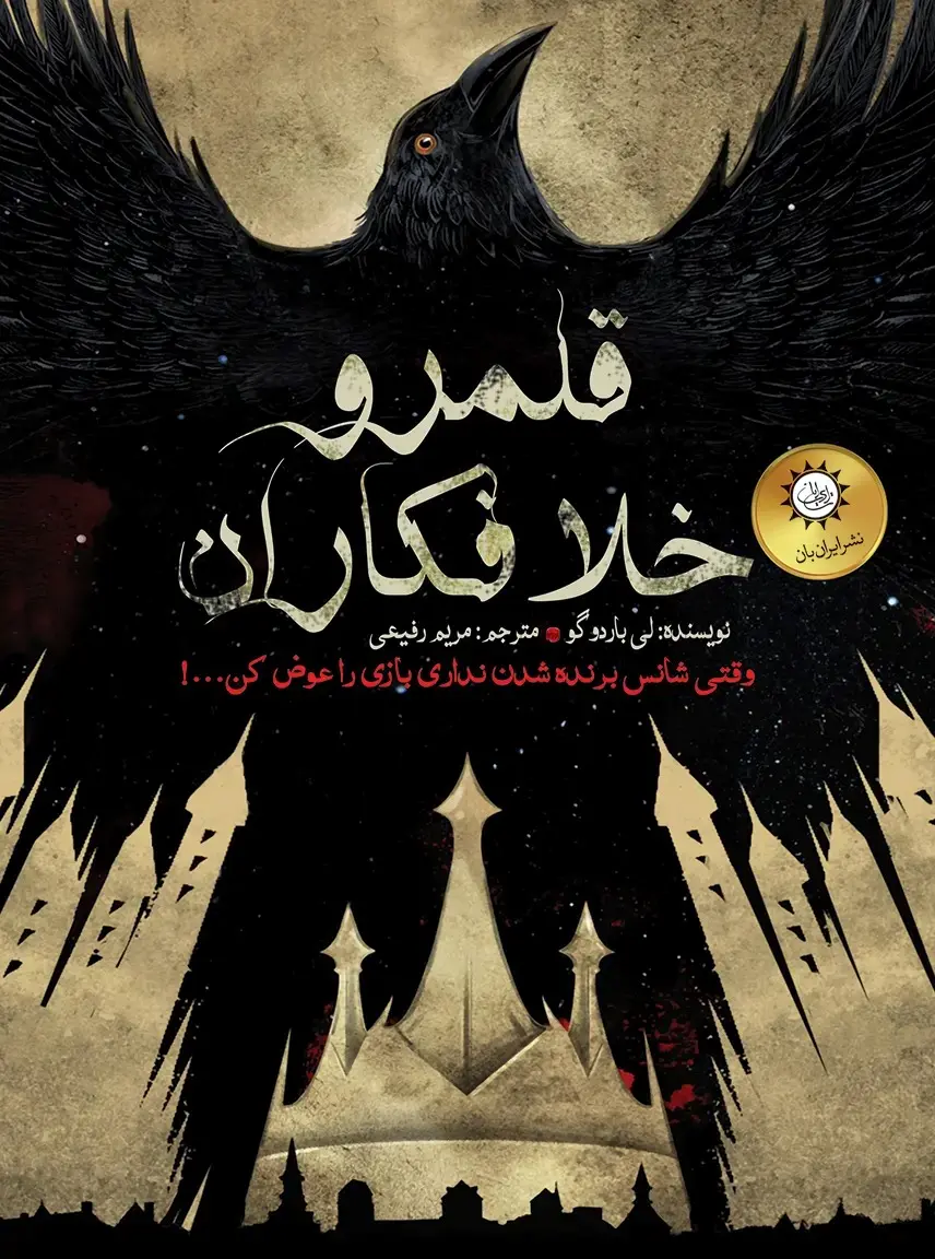 جلد کتاب قلمرو خلافکاران
