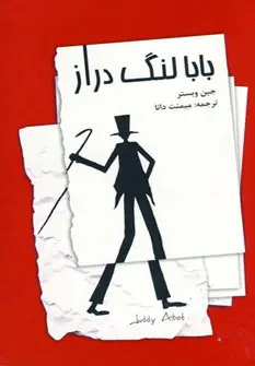 جلد کتاب بابا لنگ دراز