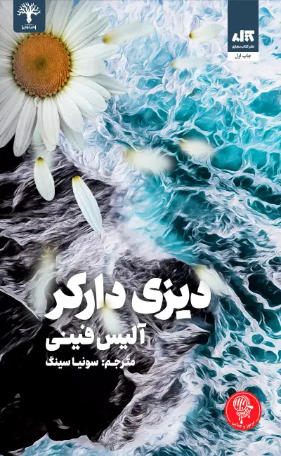 جلد کتاب دیزی دارکر
