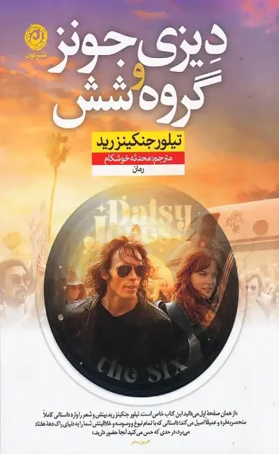 جلد کتاب دیزی جونز و گروه شش