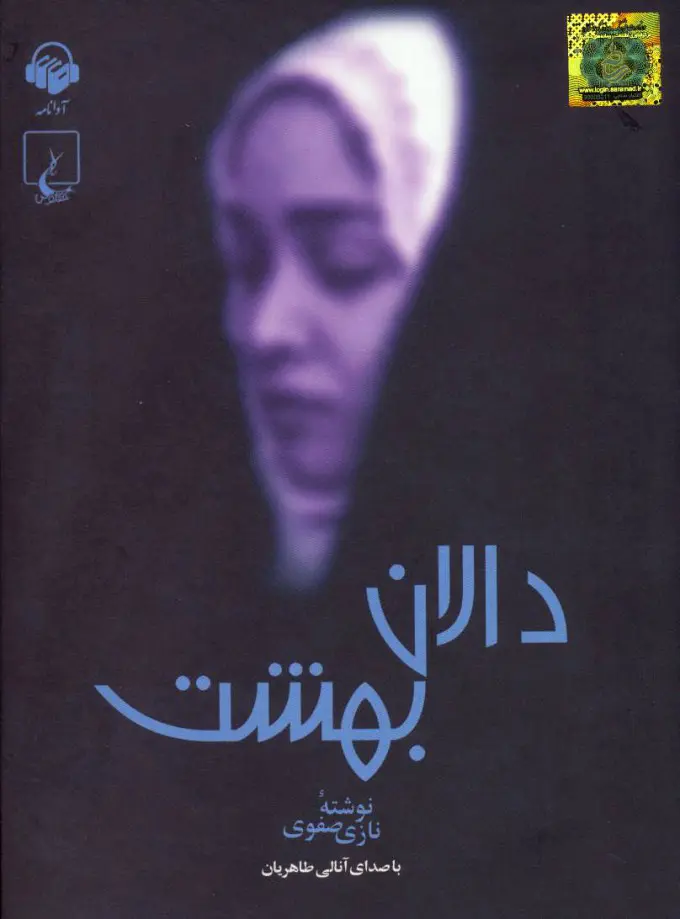 جلد کتاب دالان بهشت