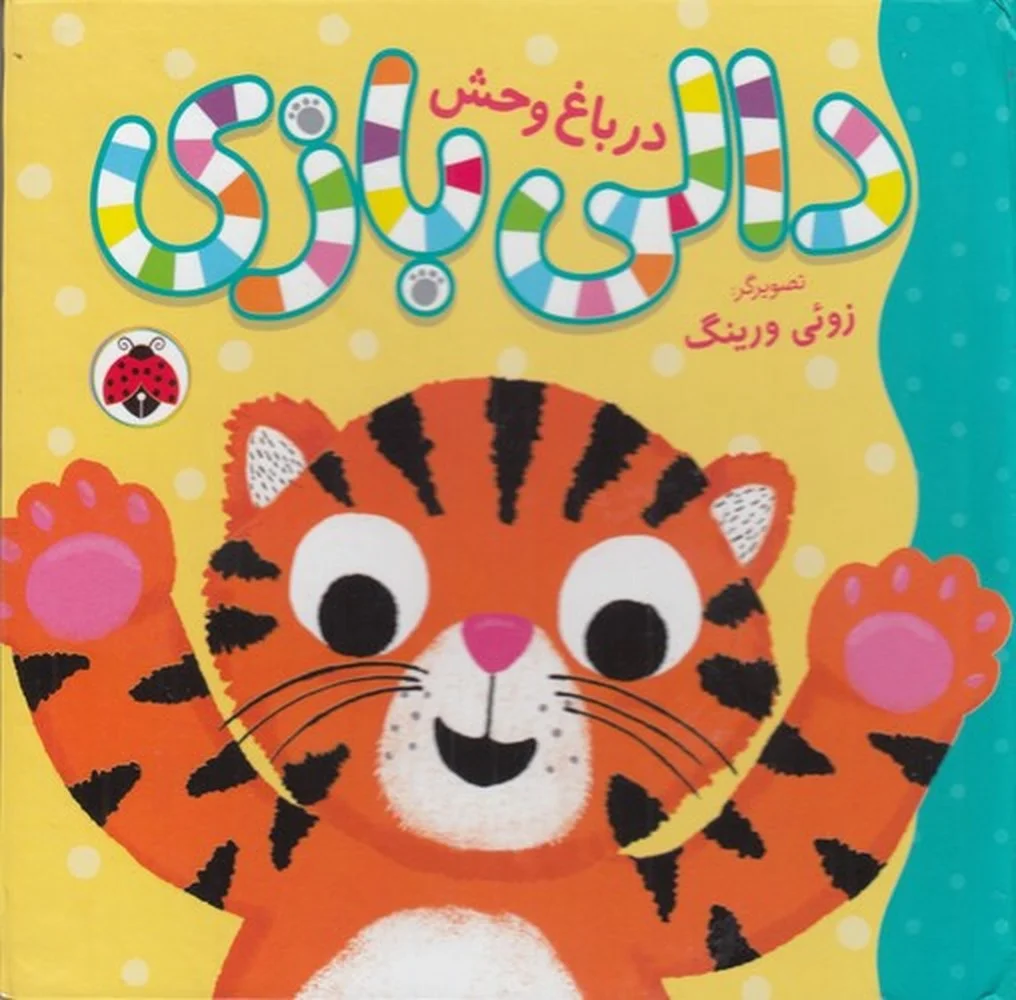 جلد کتاب دالی بازی: در باغ وحش