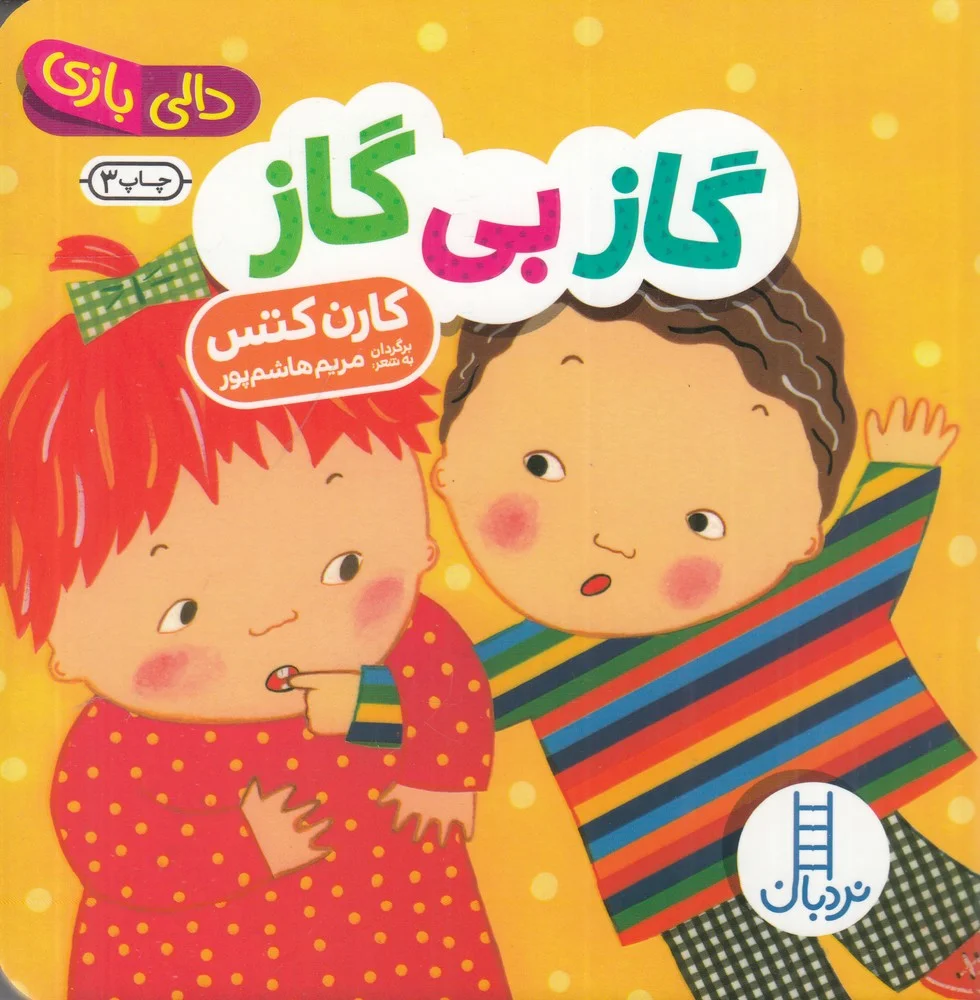 جلد دالی بازی: گاز بی گاز