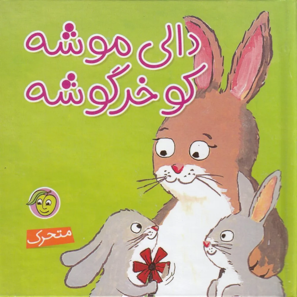 جلد کتاب دالی موشه کو خرگوشه متحرک