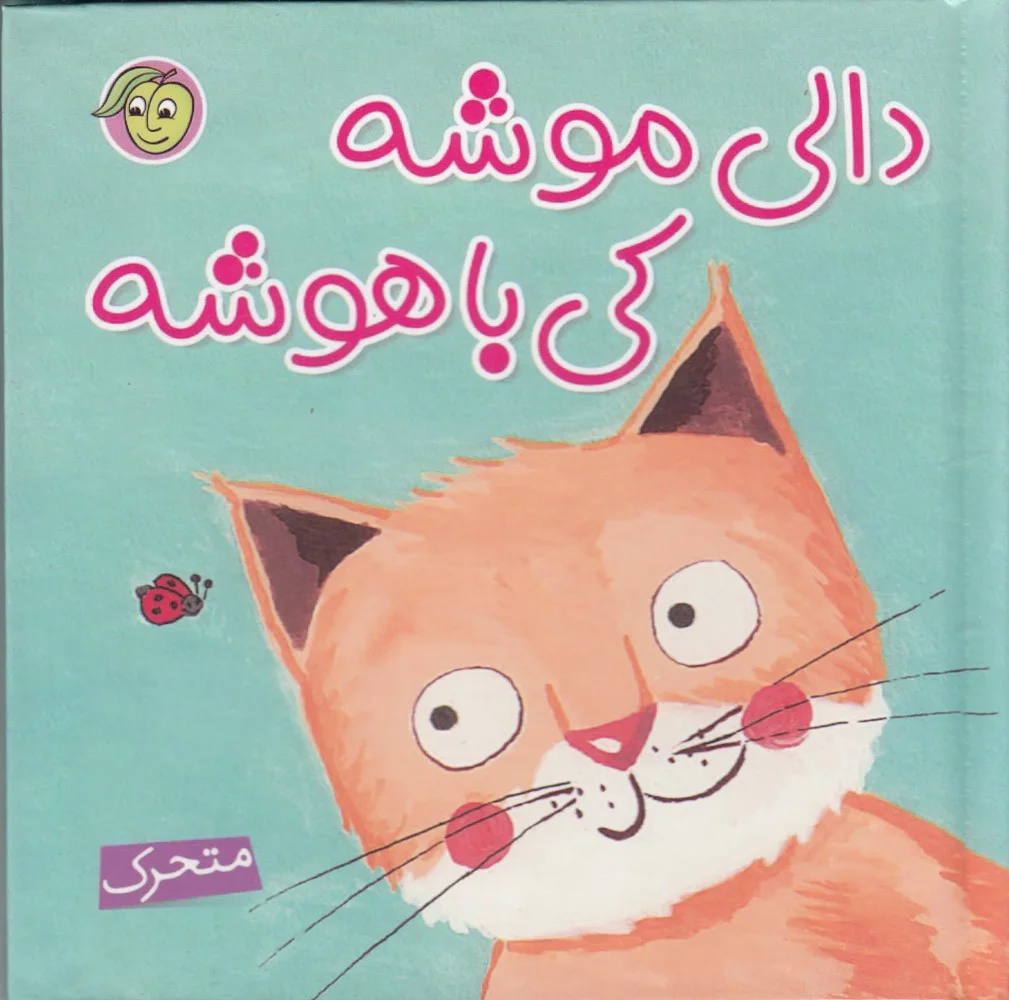 جلد کتاب دالی موشه کی باهوشه