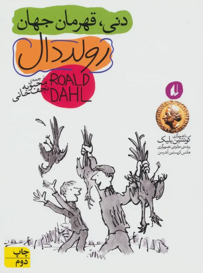 جلد کتاب دنی قهرمان جهان
