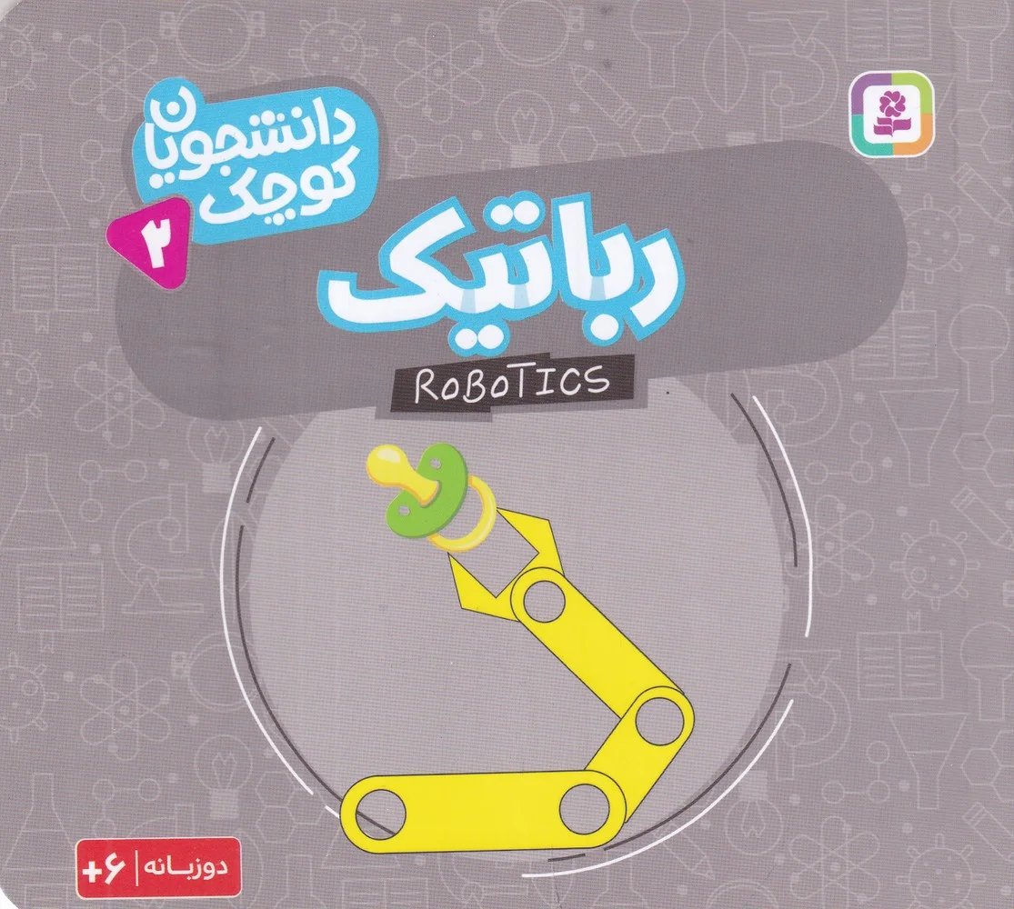 جلد کتاب دانشجویان کوچک 2: رباتیک