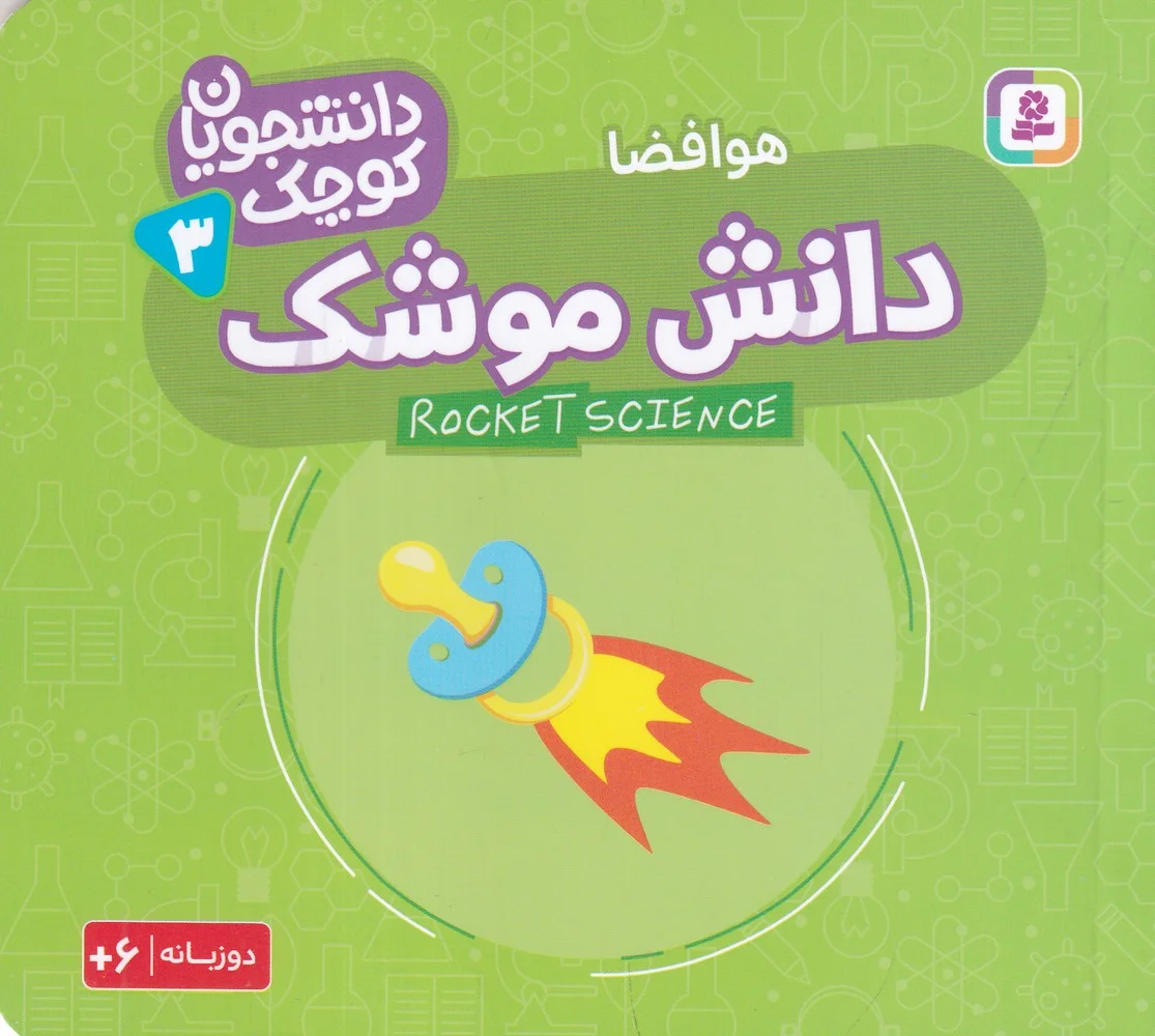 جلد کتاب دانشجویان کوچک 3: دانش موشک